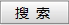 搜索